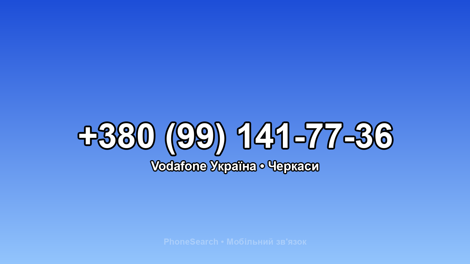 Номер +380 (99) 141-77-36 - вариант 1