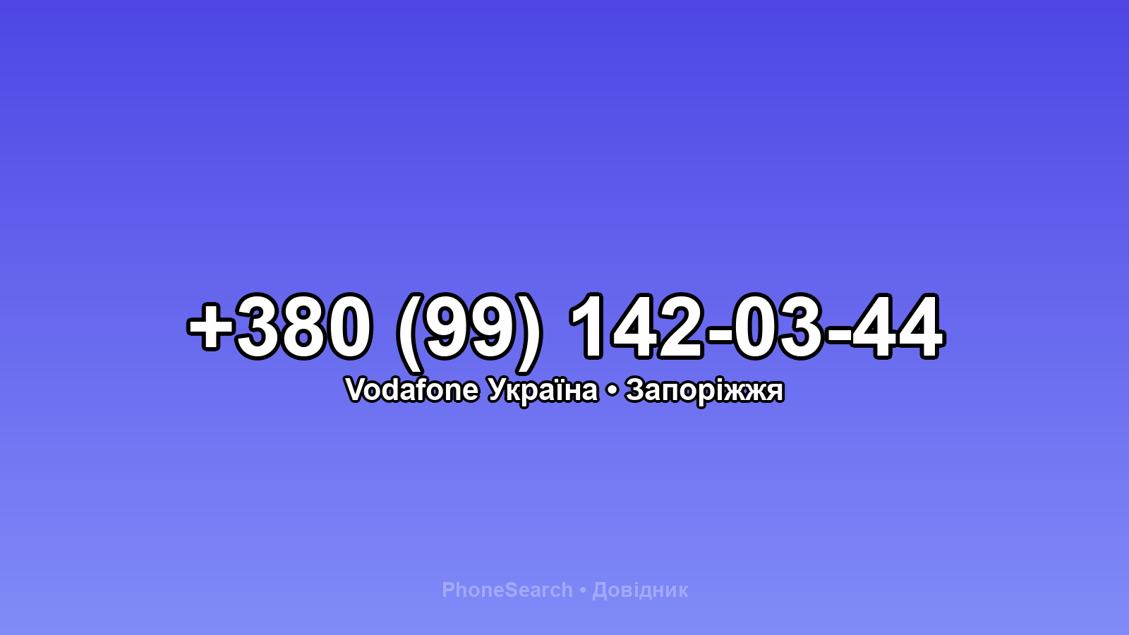 Номер +380 (99) 142-03-44 - вариант 1