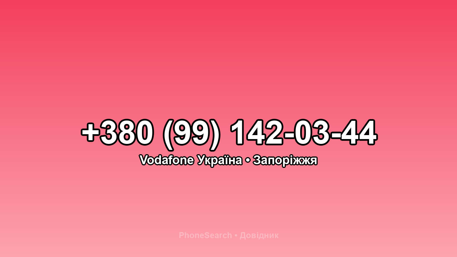 Номер +380 (99) 142-03-44 - вариант 2