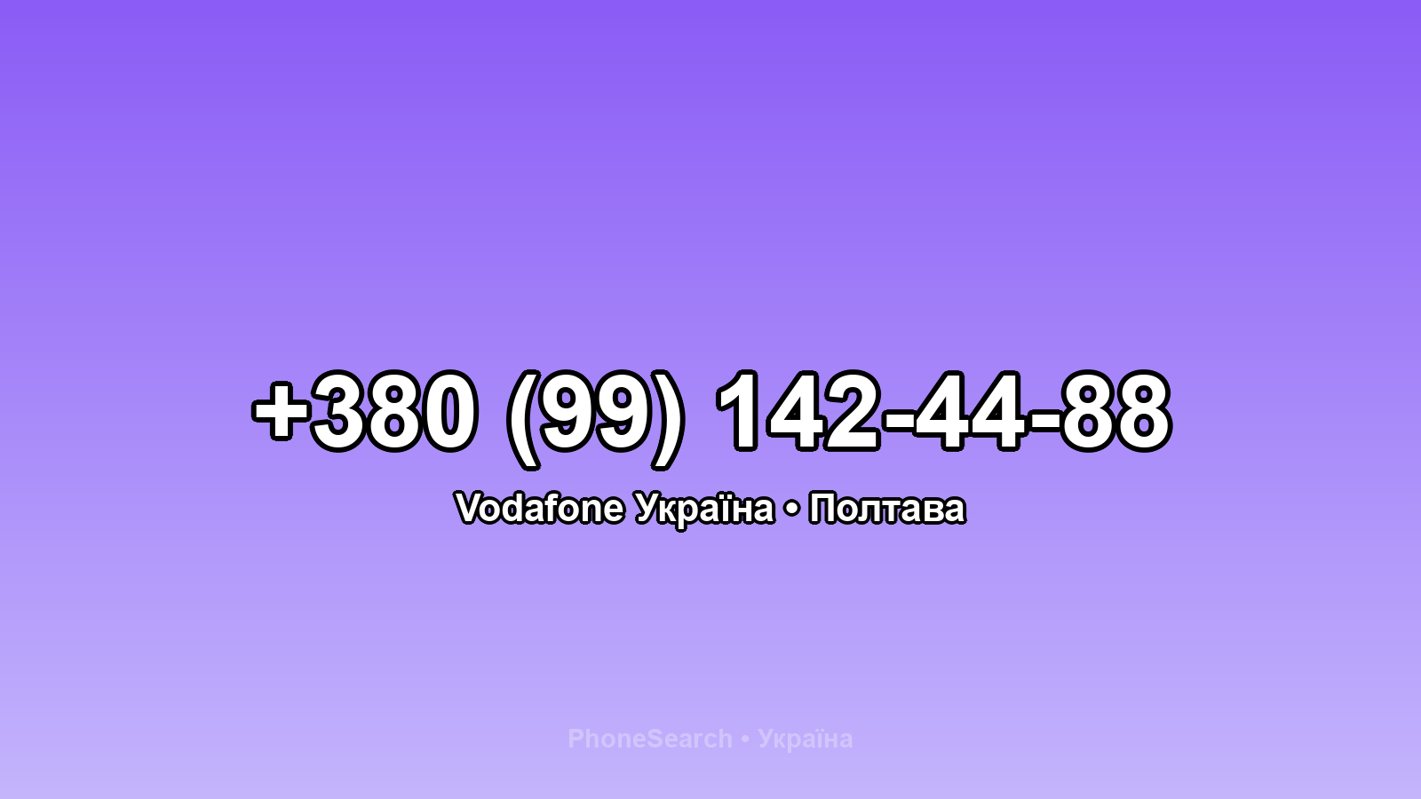 Номер +380 (99) 142-44-88 - вариант 1