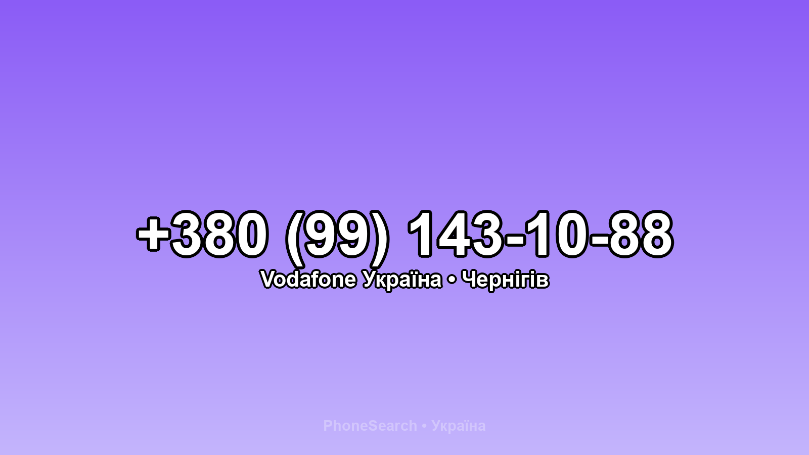 Номер +380 (99) 143-10-88 - вариант 1