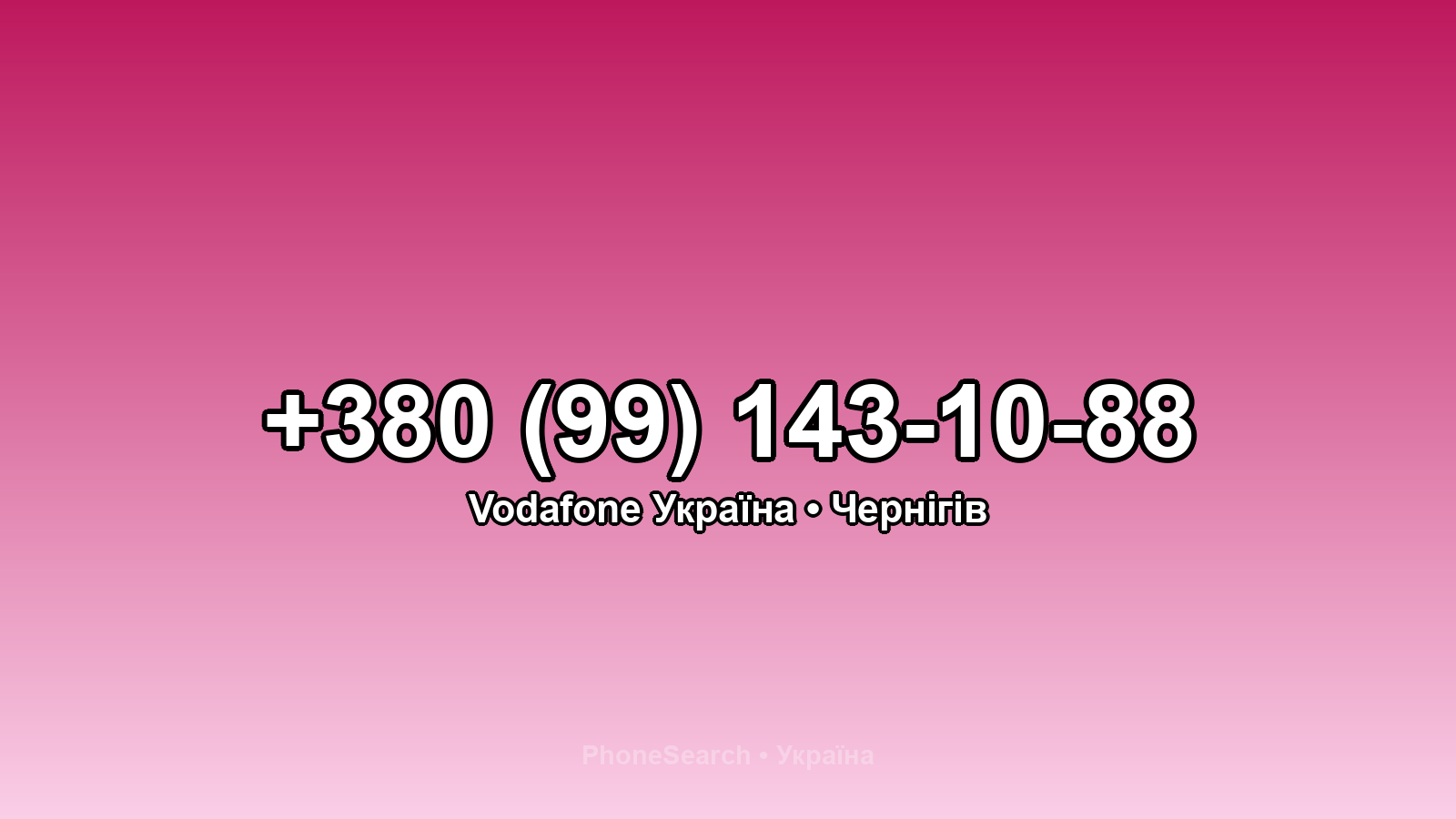 Номер +380 (99) 143-10-88 - вариант 2