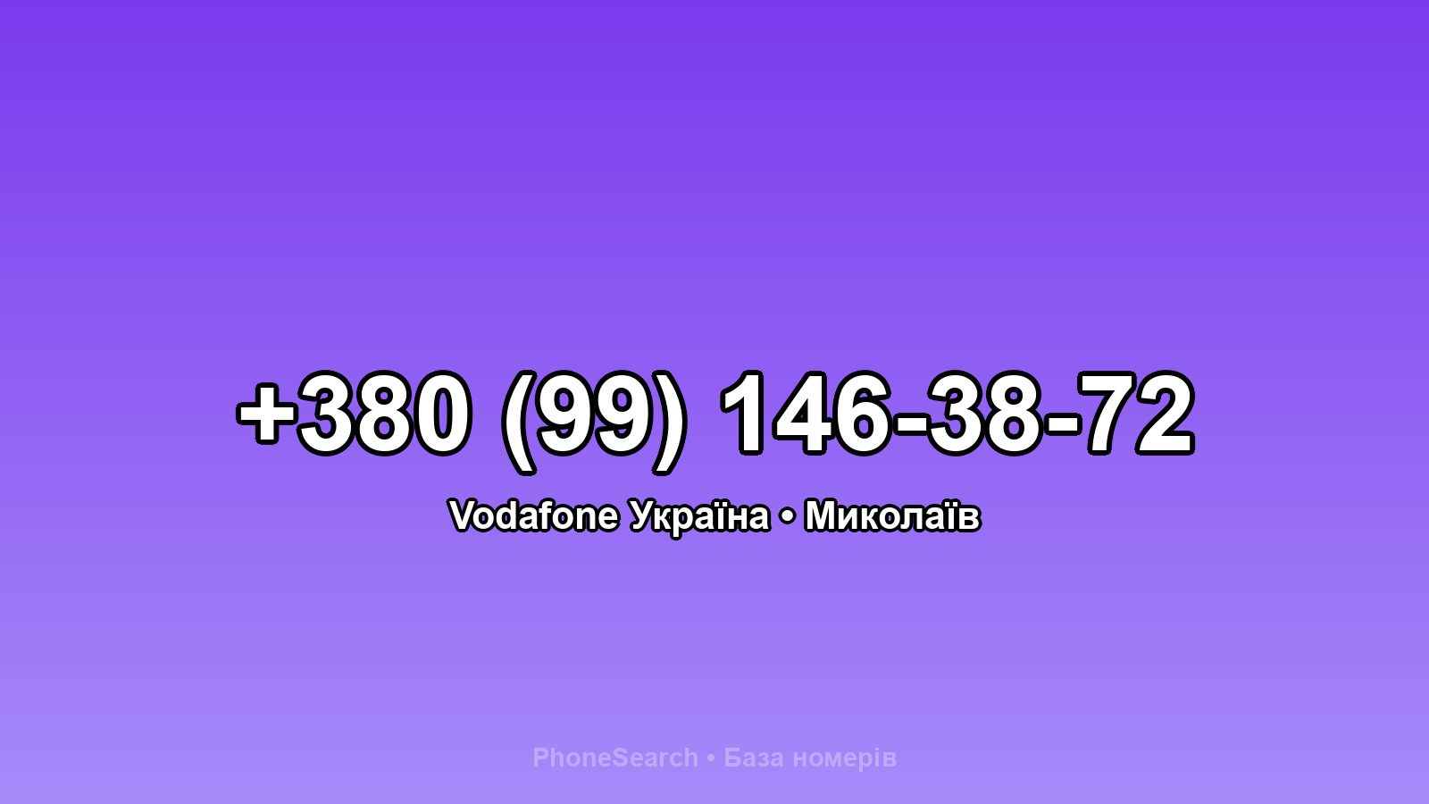 Номер +380 (99) 146-38-72 - вариант 1