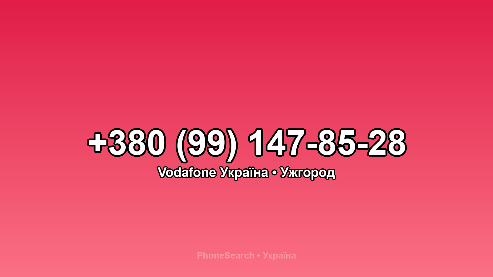 Номер +380 (99) 147-85-28 - вариант 2