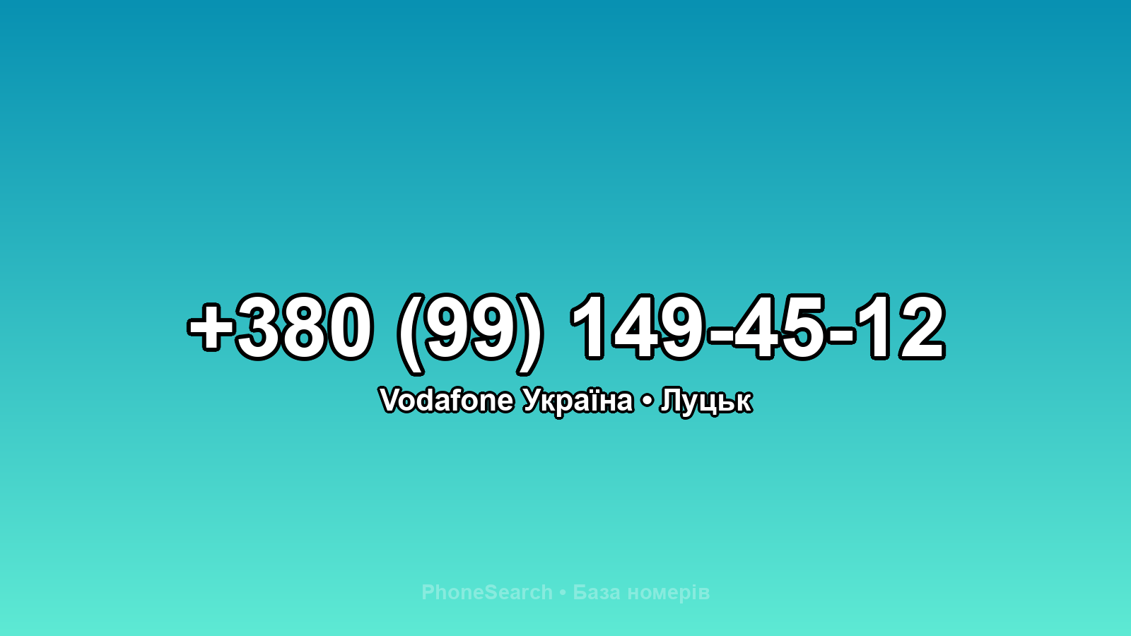Номер +380 (99) 149-45-12 - вариант 1