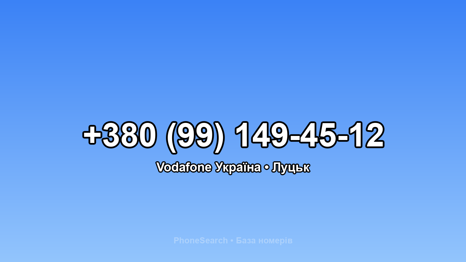 Номер +380 (99) 149-45-12 - вариант 2