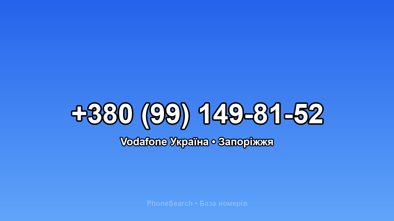 Номер +380 (99) 149-81-52 - вариант 1