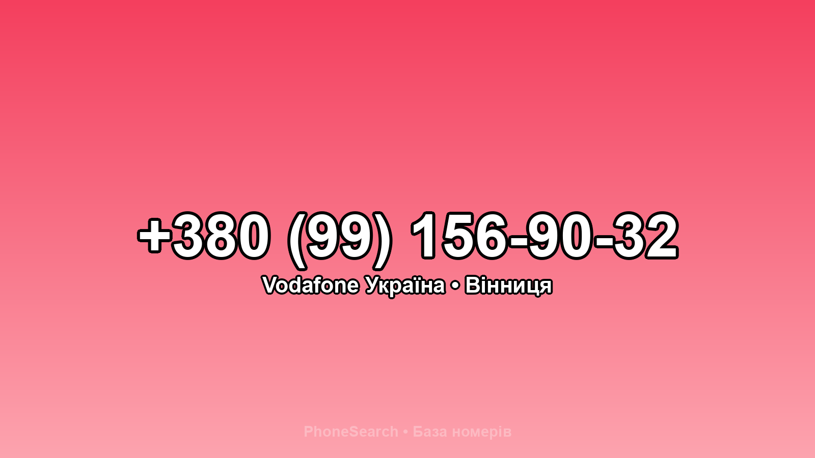 Номер +380 (99) 156-90-32 - вариант 1