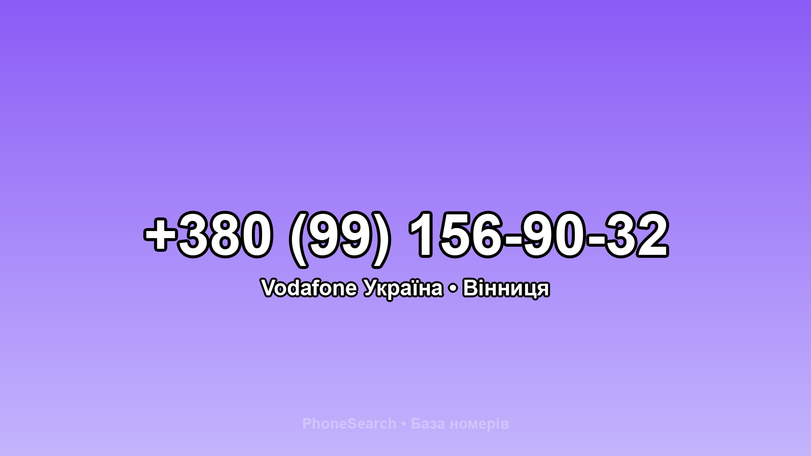 Номер +380 (99) 156-90-32 - вариант 2