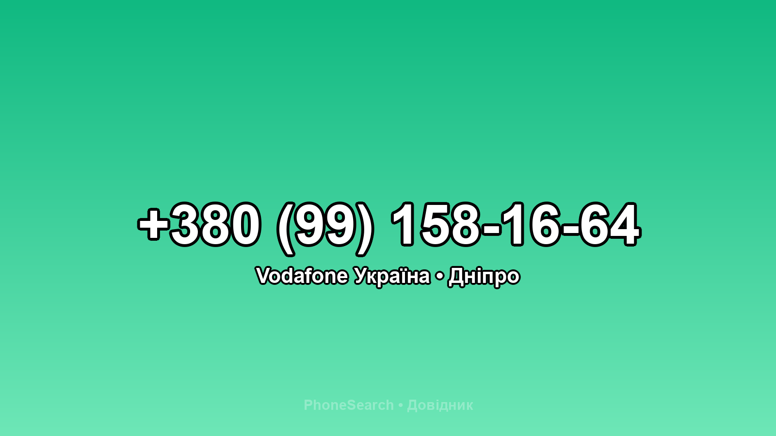 Номер +380 (99) 158-16-64 - вариант 1