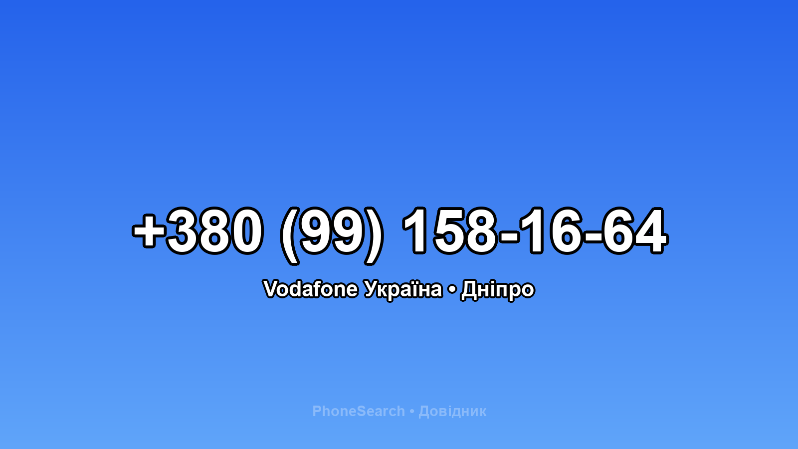 Номер +380 (99) 158-16-64 - вариант 2