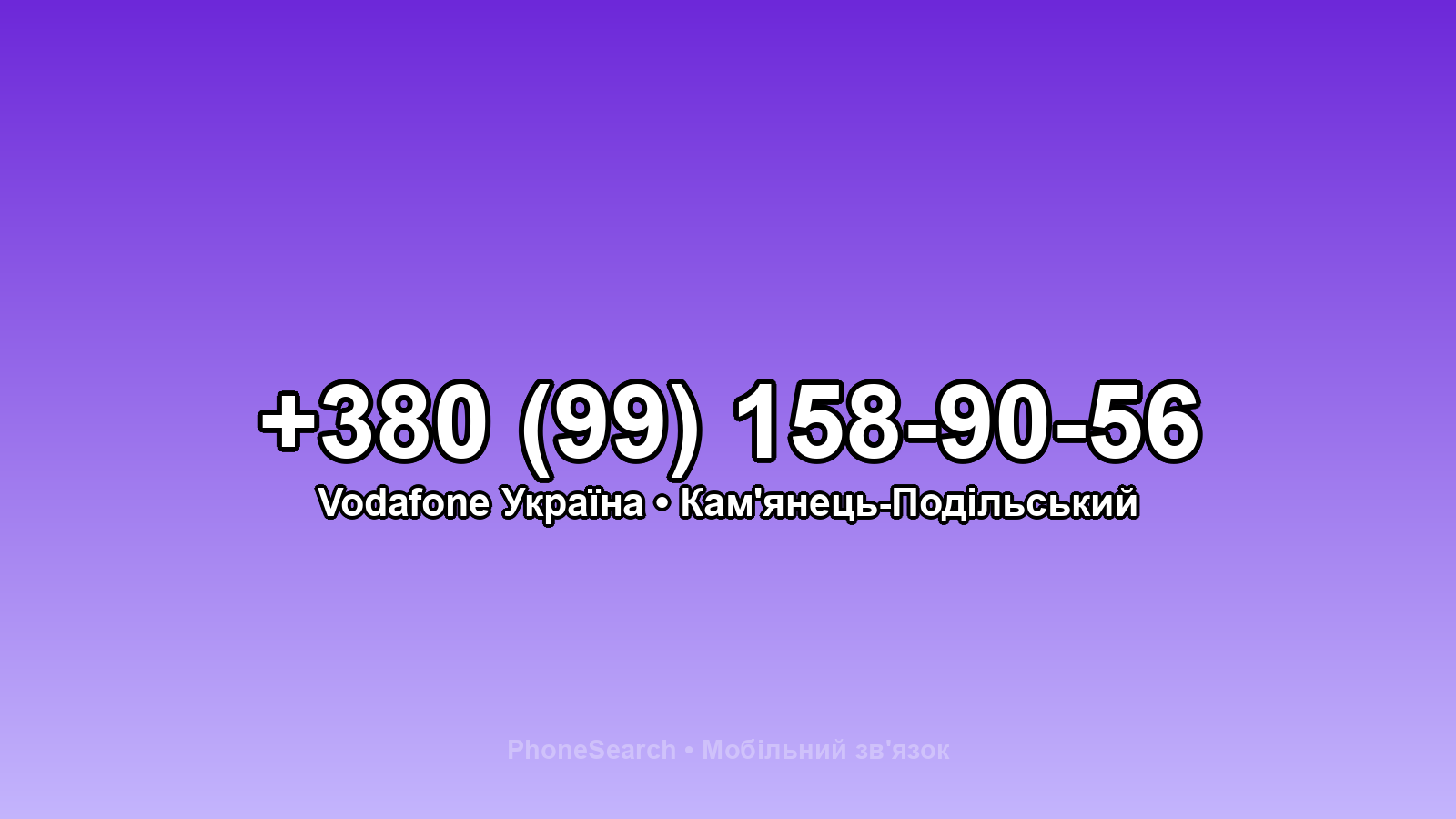 Номер +380 (99) 158-90-56 - вариант 1