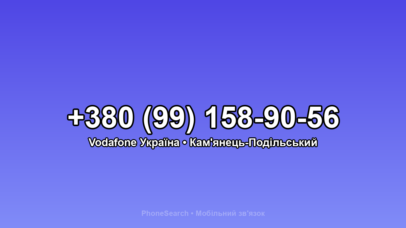 Номер +380 (99) 158-90-56 - вариант 2