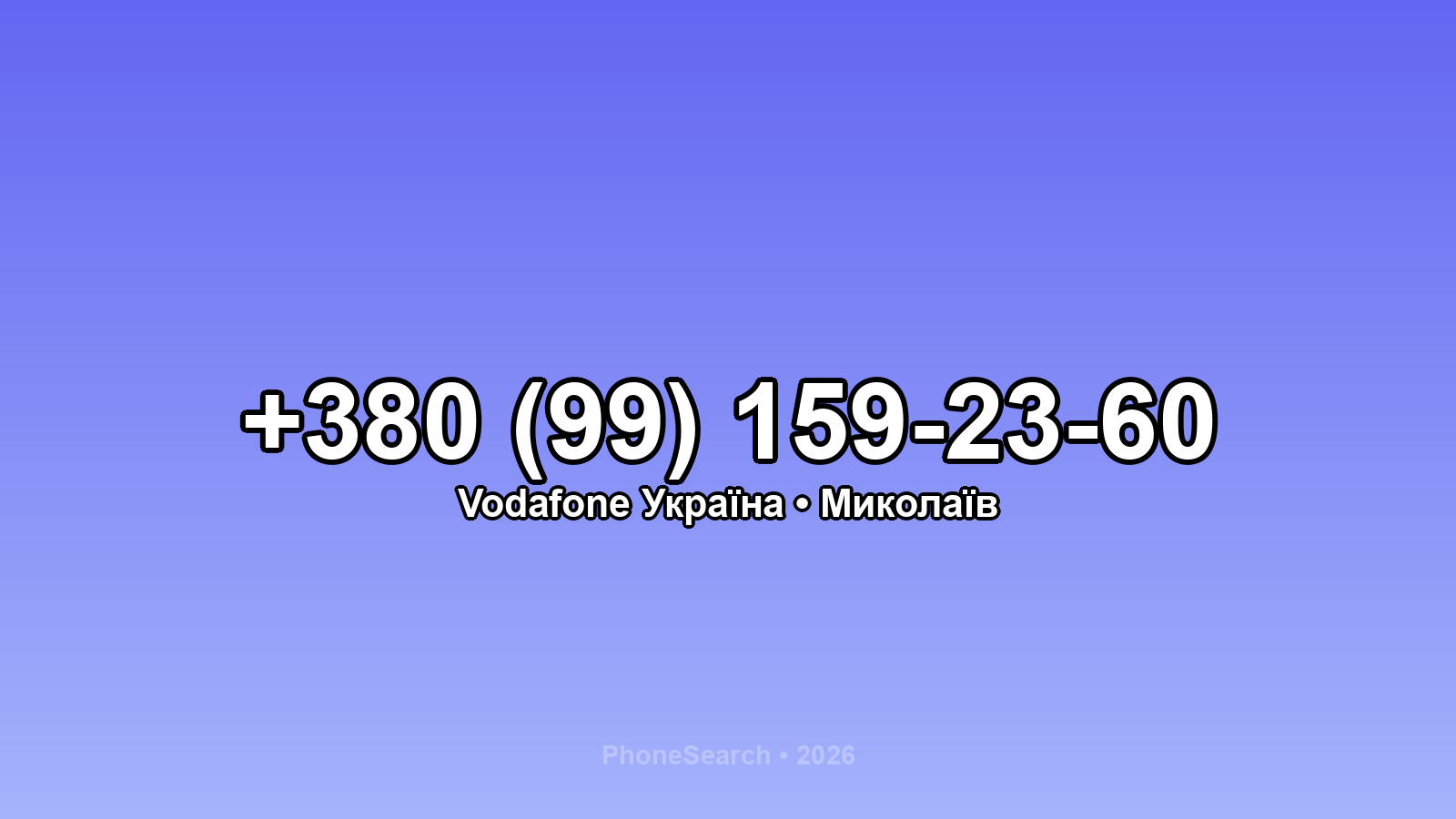 Номер +380 (99) 159-23-60 - вариант 1