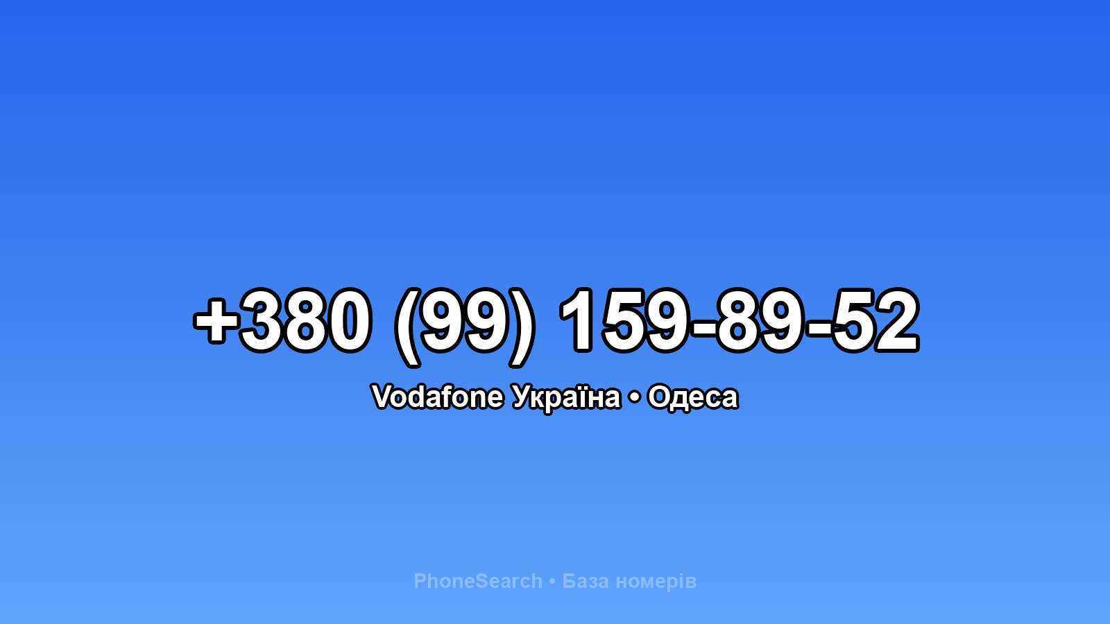 Номер +380 (99) 159-89-52 - вариант 1