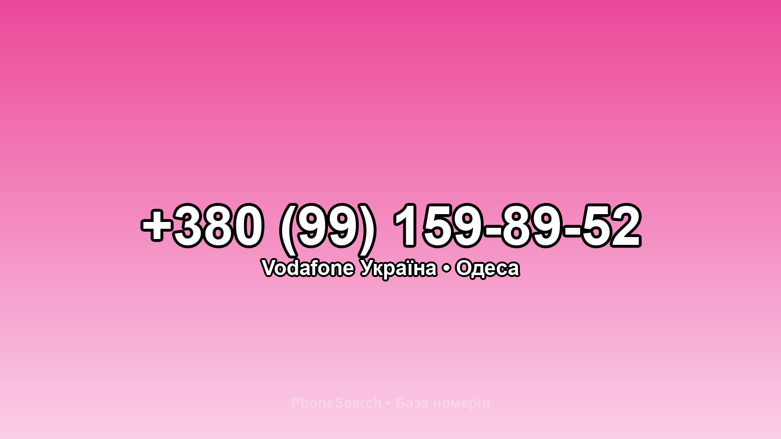 Номер +380 (99) 159-89-52 - вариант 2