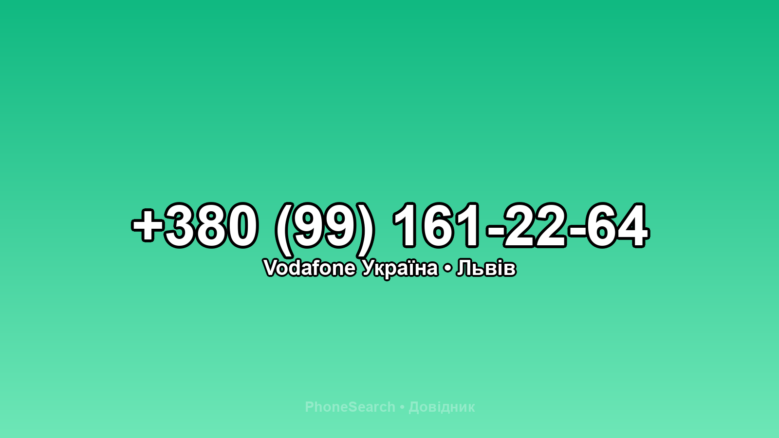 Номер +380 (99) 161-22-64 - вариант 1