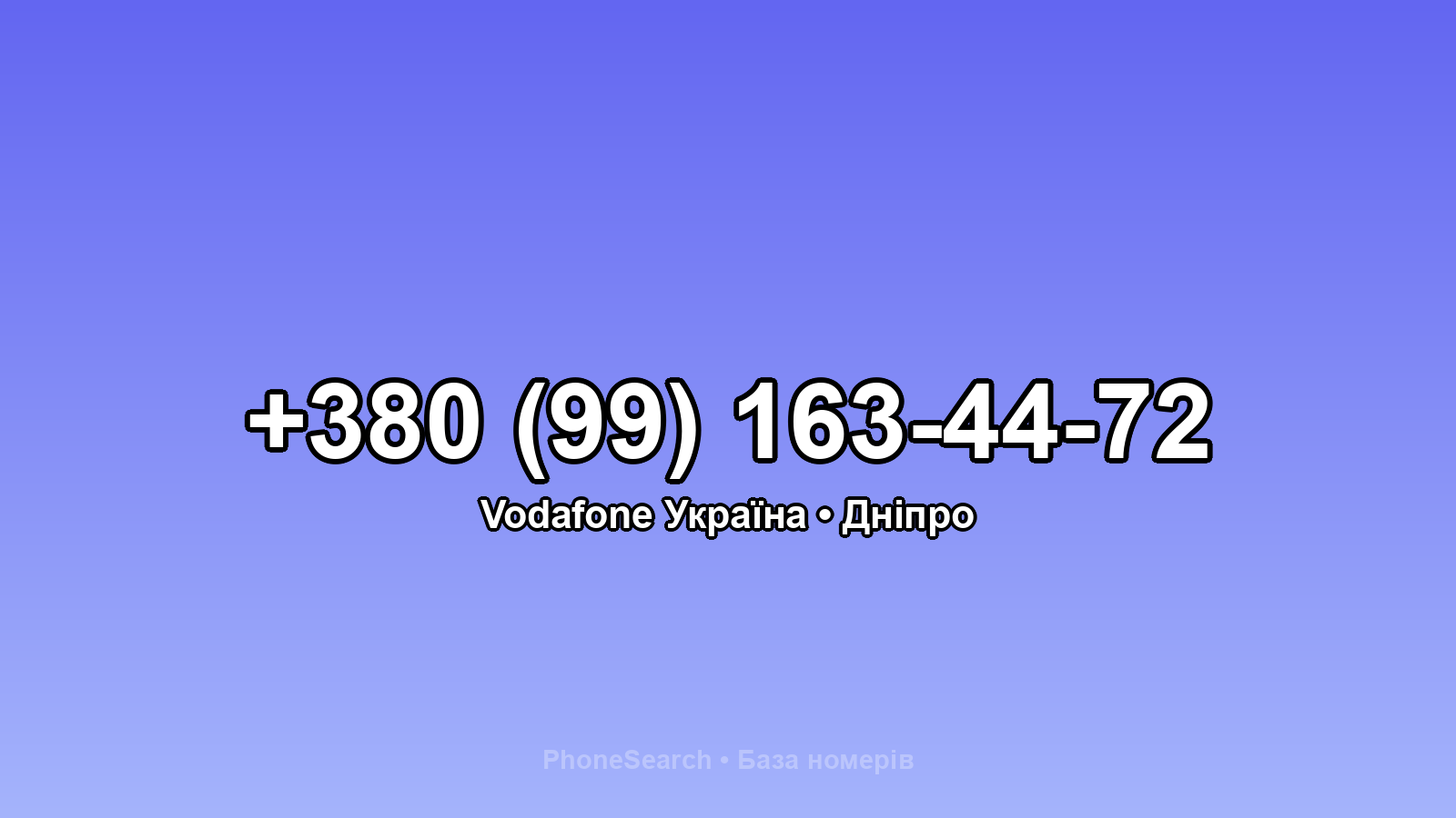 Номер +380 (99) 163-44-72 - вариант 2