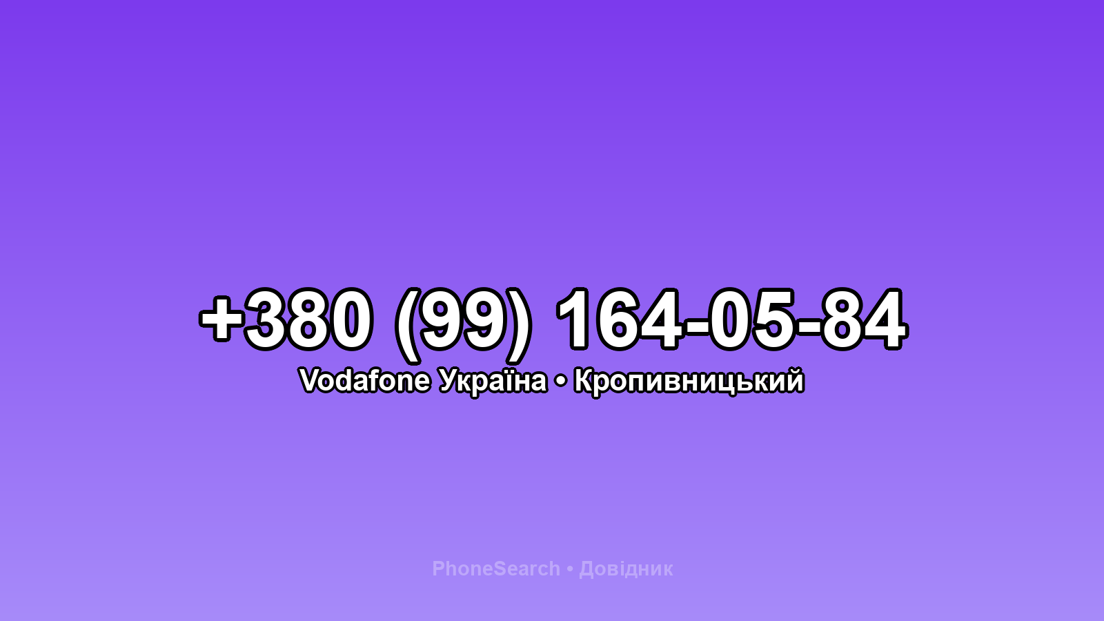 Номер +380 (99) 164-05-84 - вариант 2
