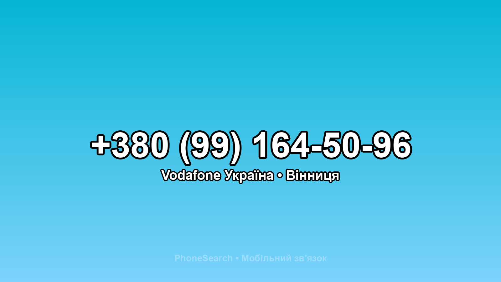 Номер +380 (99) 164-50-96 - вариант 1