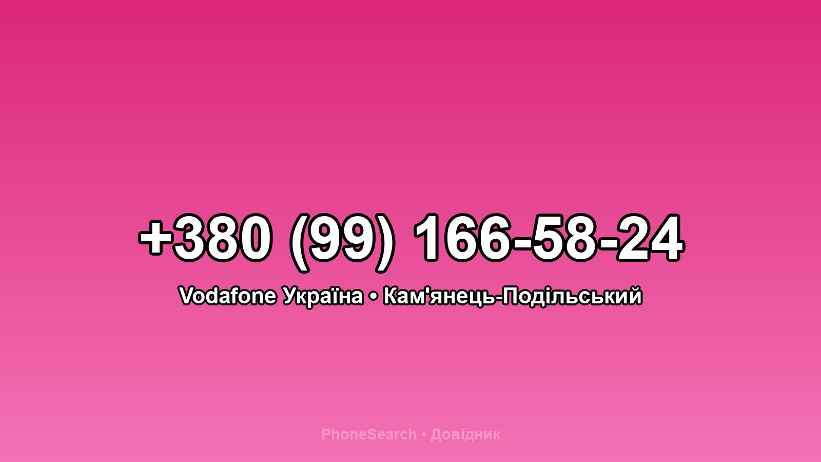 Номер +380 (99) 166-58-24 - вариант 1