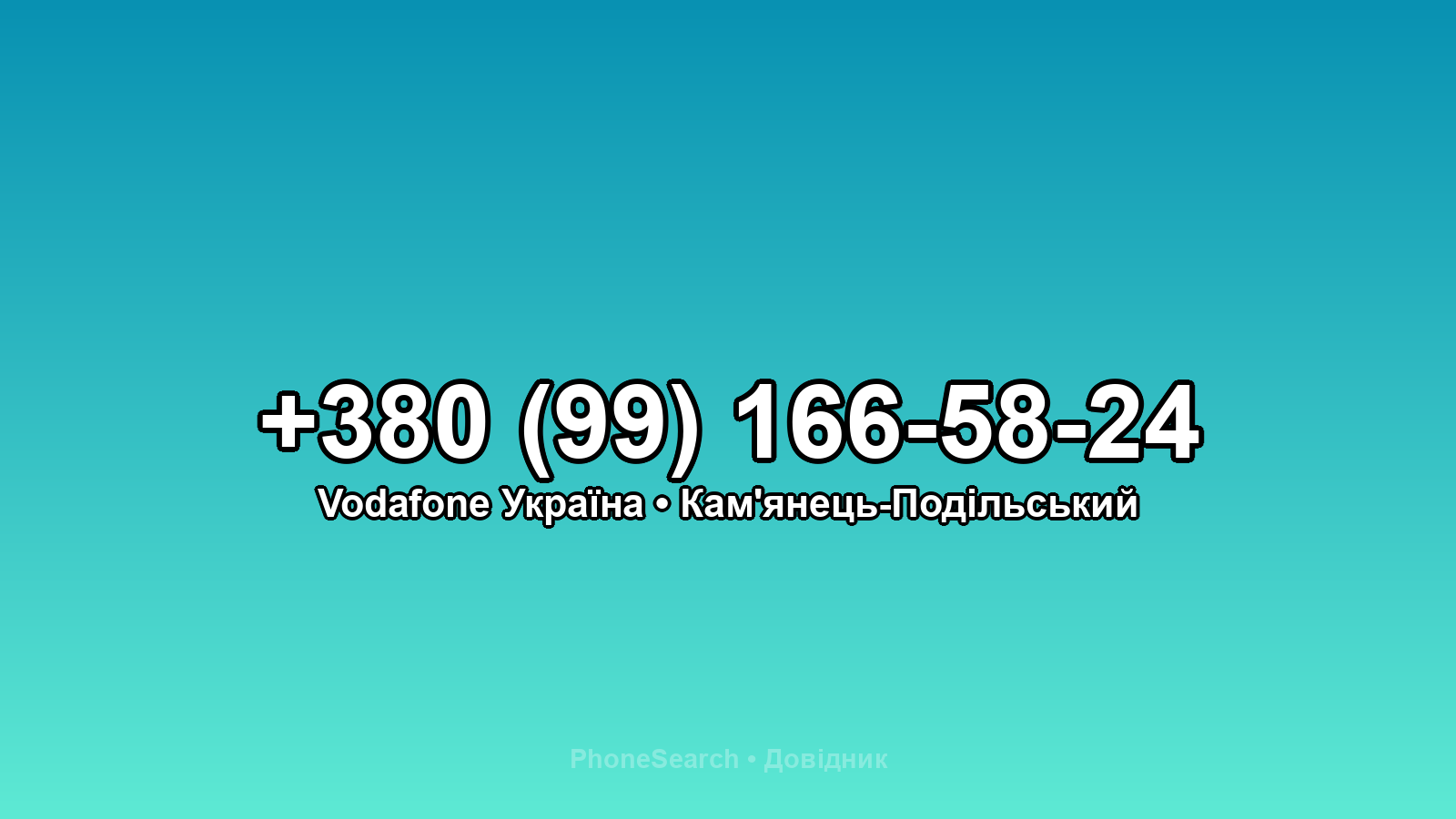 Номер +380 (99) 166-58-24 - вариант 2