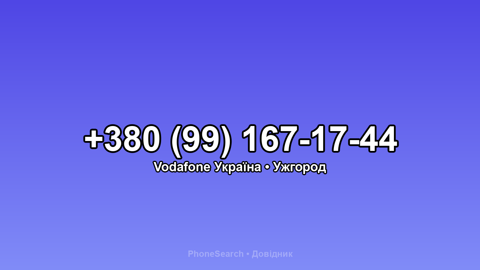 Номер +380 (99) 167-17-44 - вариант 1