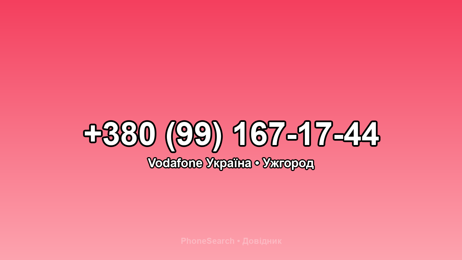 Номер +380 (99) 167-17-44 - вариант 2