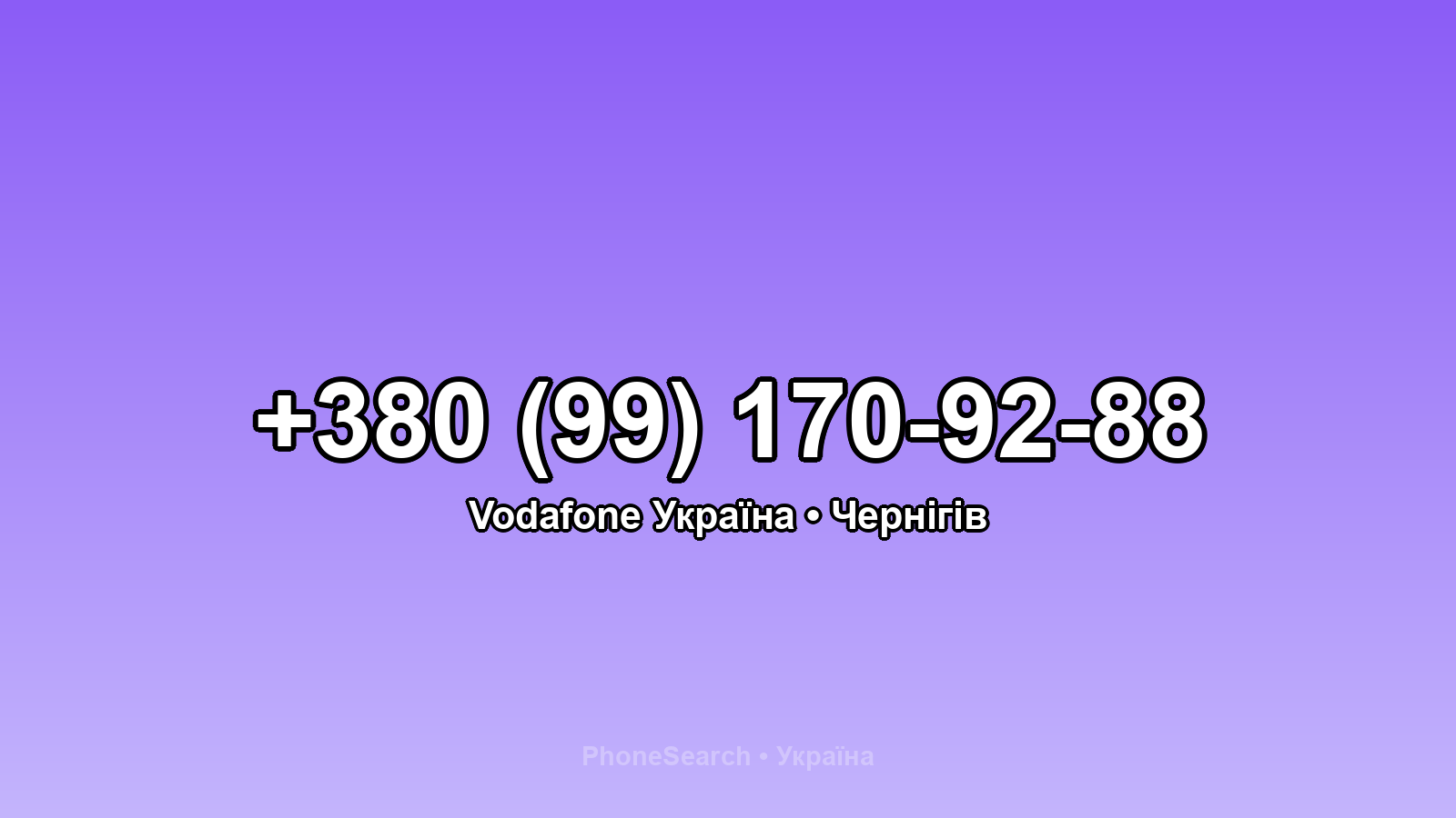 Номер +380 (99) 170-92-88 - вариант 1