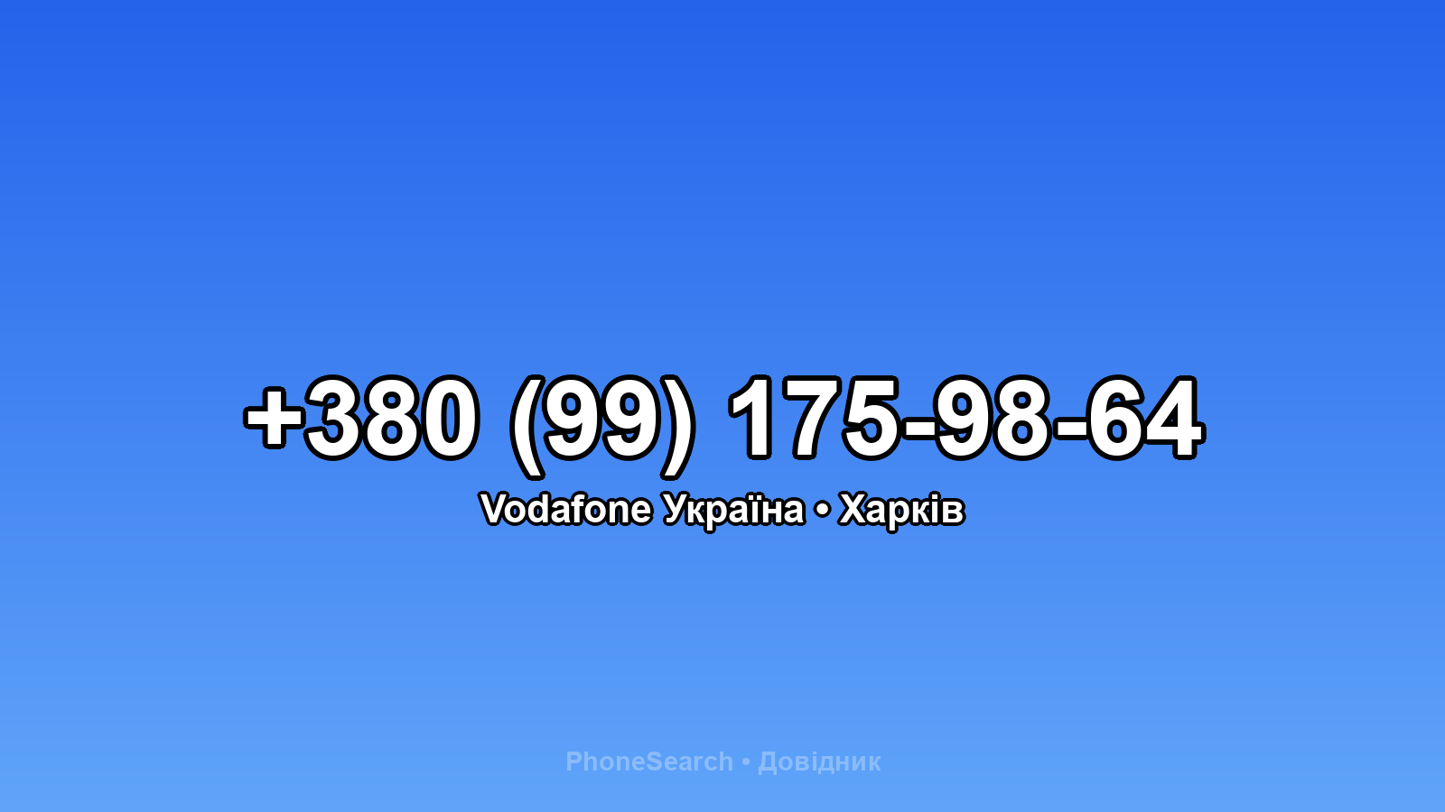 Номер +380 (99) 175-98-64 - вариант 2