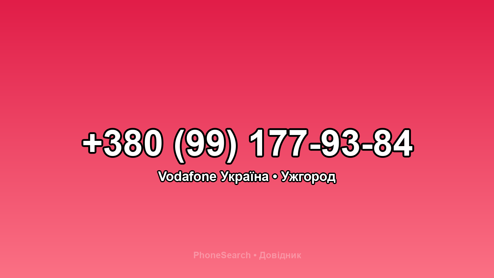Номер +380 (99) 177-93-84 - вариант 1