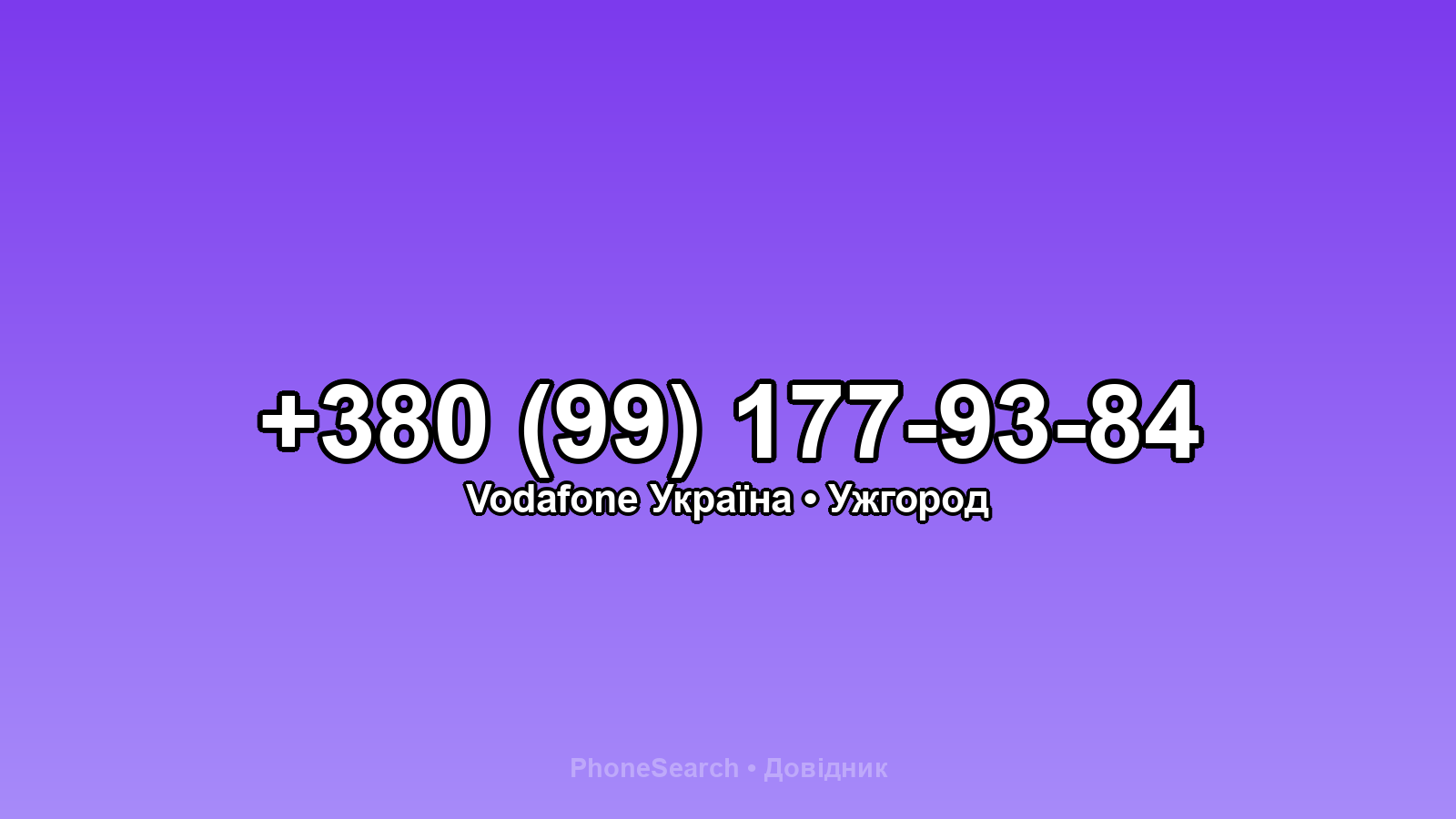 Номер +380 (99) 177-93-84 - вариант 2