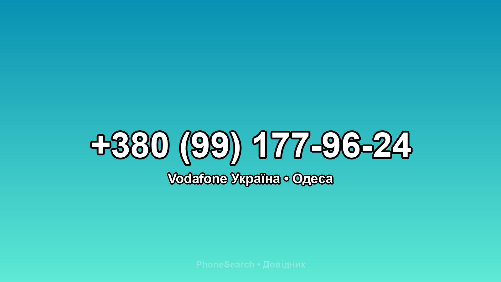 Номер +380 (99) 177-96-24 - вариант 2