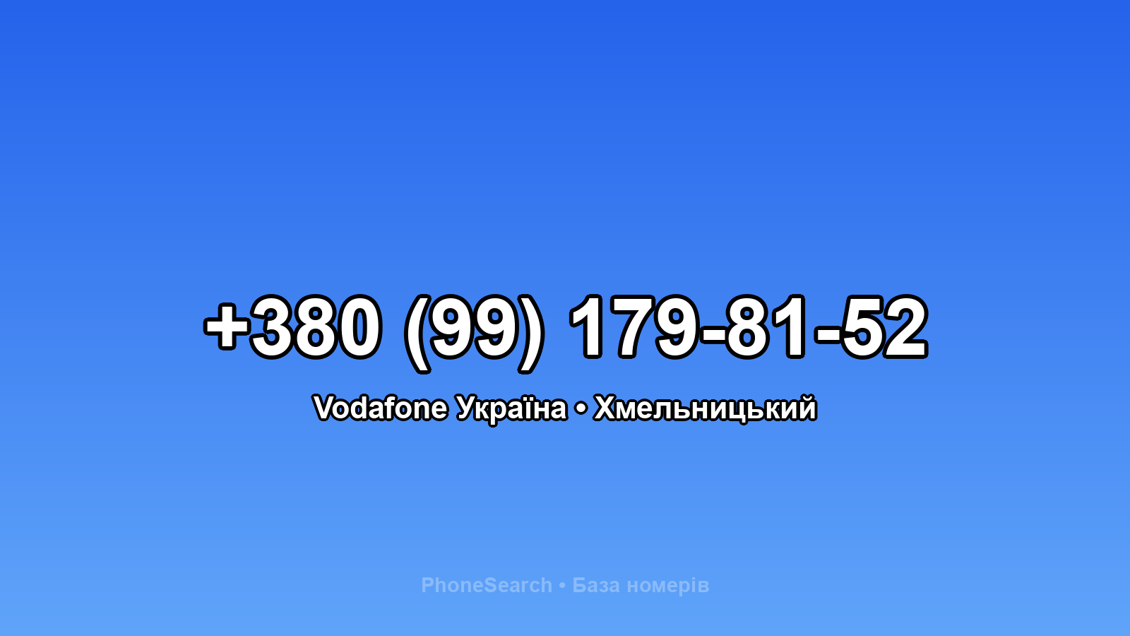 Номер +380 (99) 179-81-52 - вариант 1