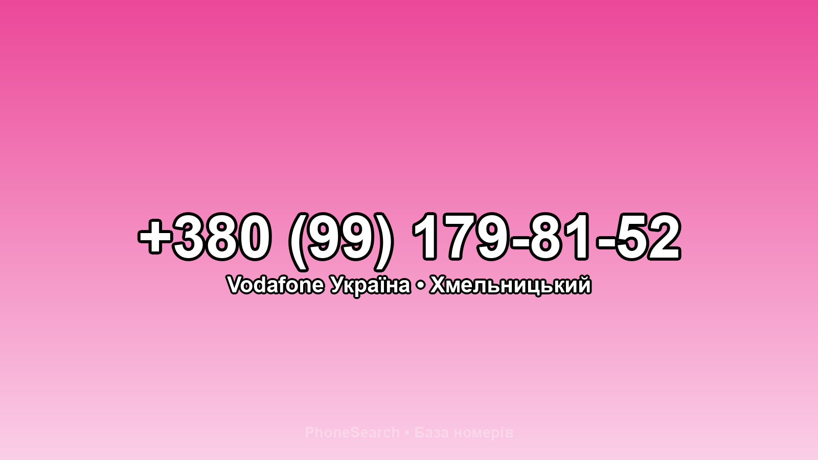 Номер +380 (99) 179-81-52 - вариант 2