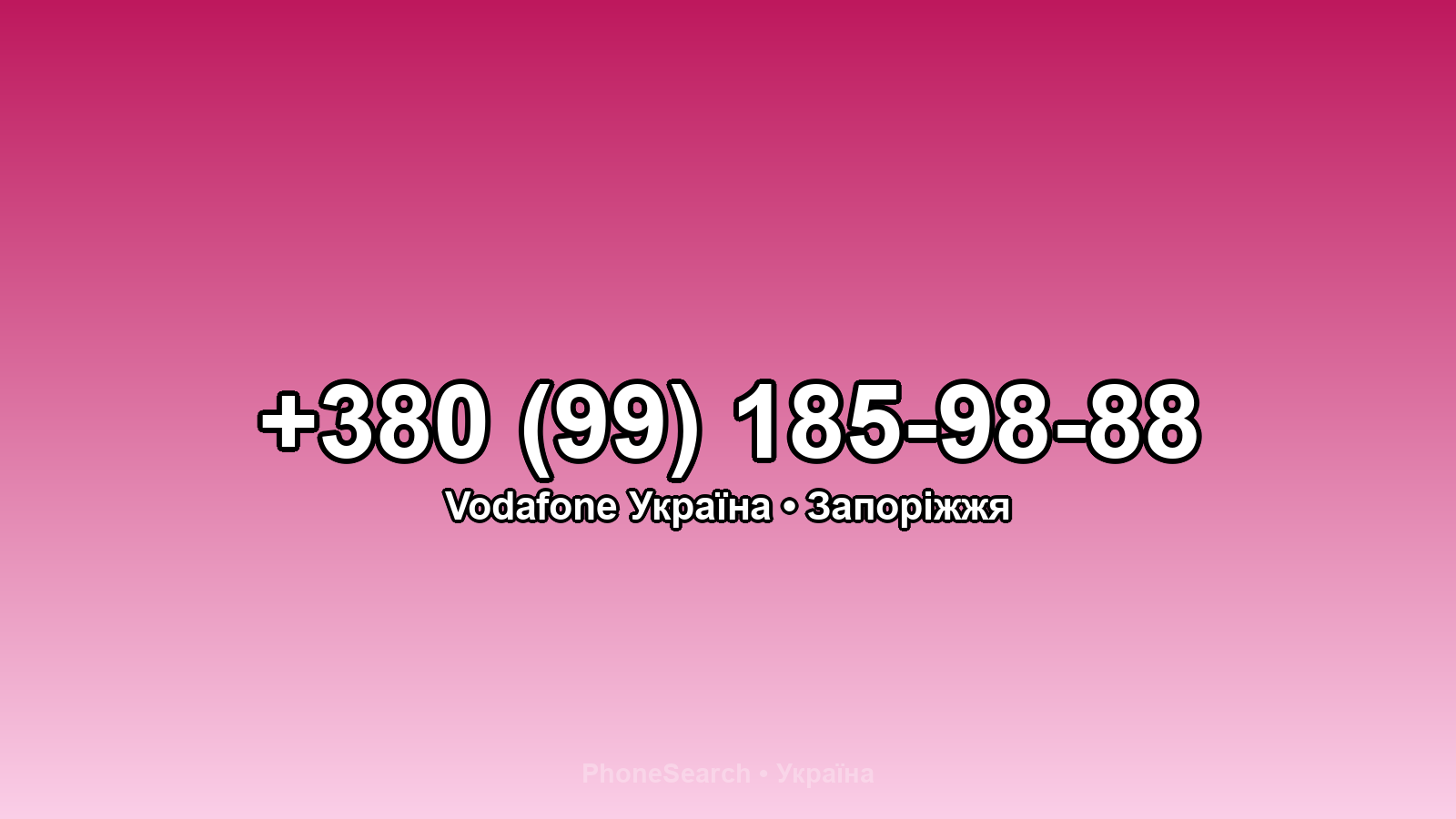Номер +380 (99) 185-98-88 - вариант 2