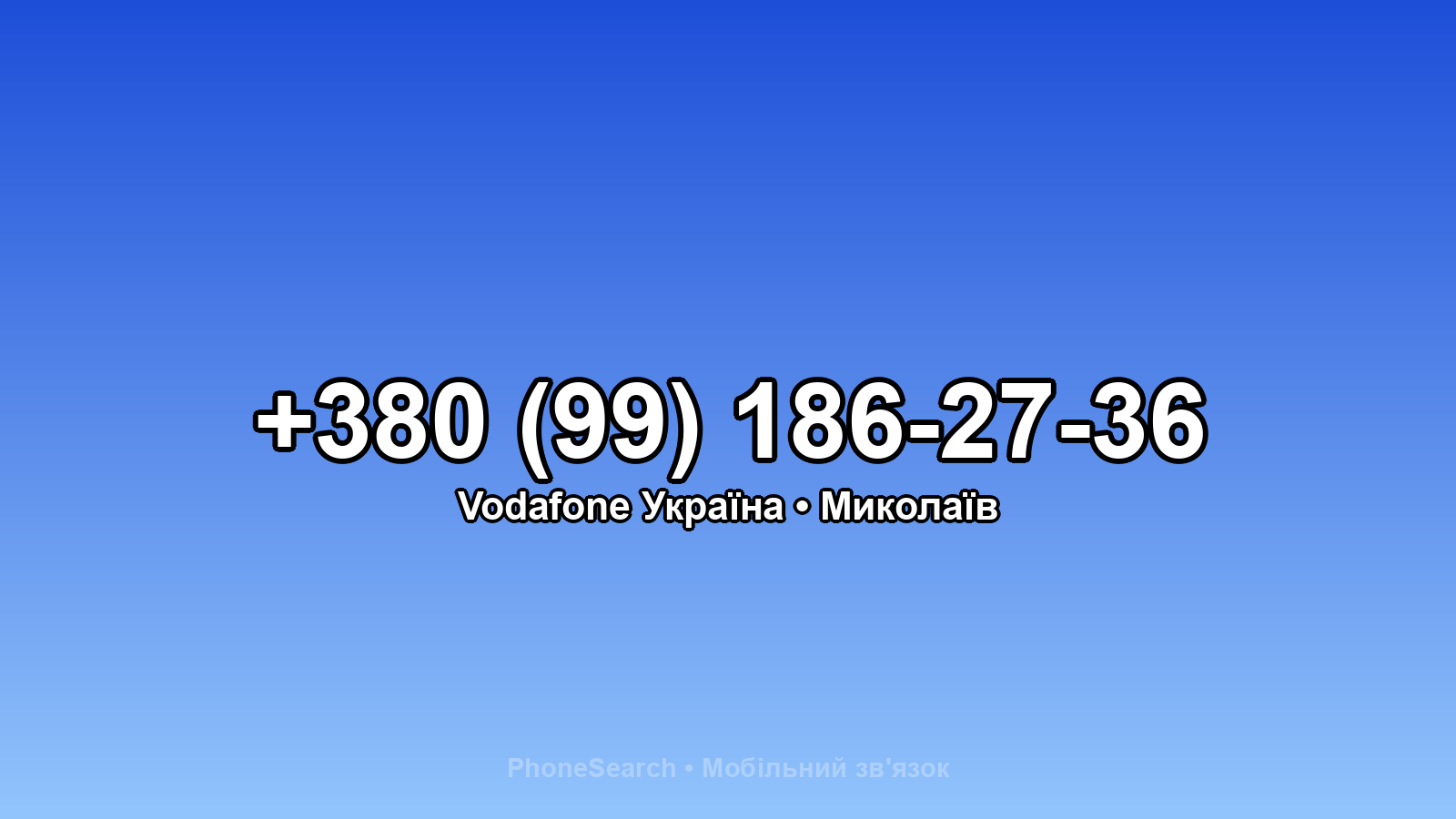 Номер +380 (99) 186-27-36 - вариант 1