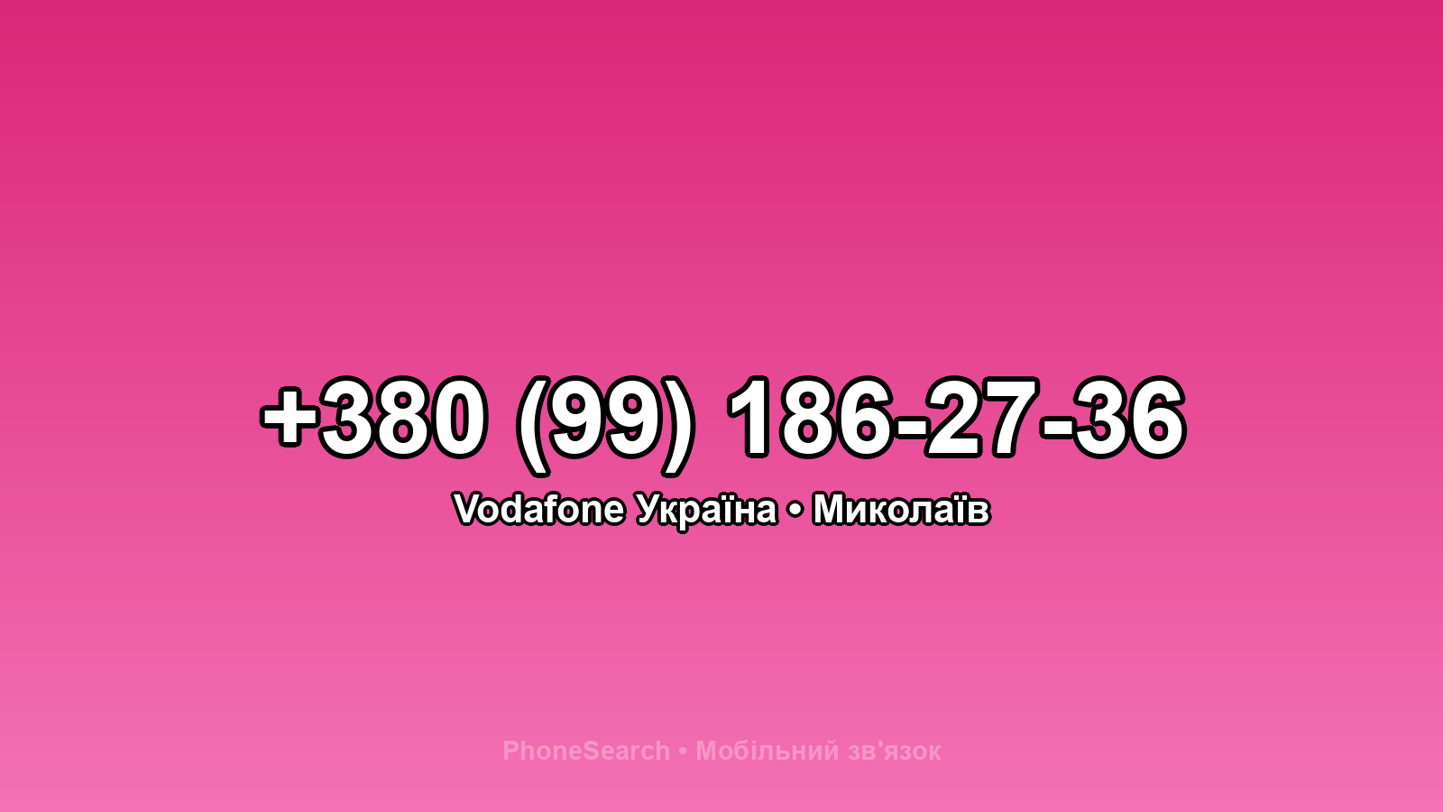 Номер +380 (99) 186-27-36 - вариант 2