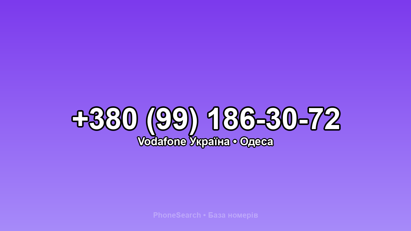 Номер +380 (99) 186-30-72 - вариант 1