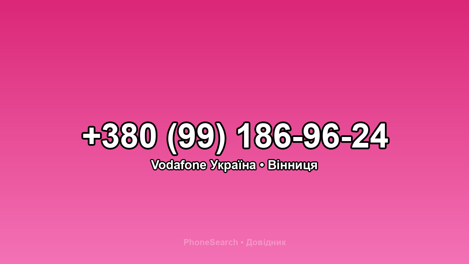 Номер +380 (99) 186-96-24 - вариант 1