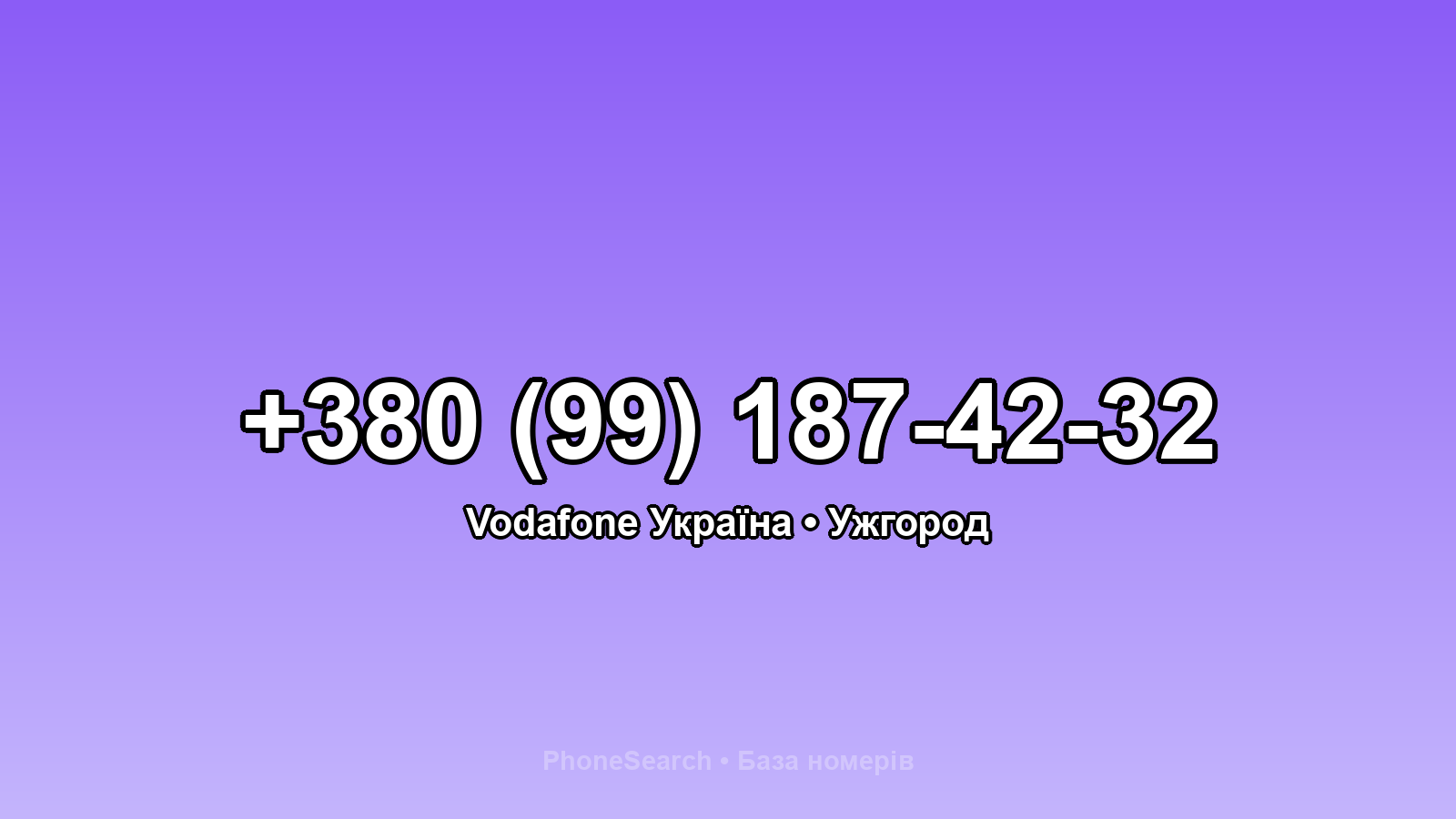 Номер +380 (99) 187-42-32 - вариант 2