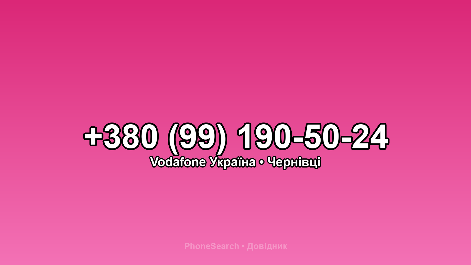 Номер +380 (99) 190-50-24 - вариант 1