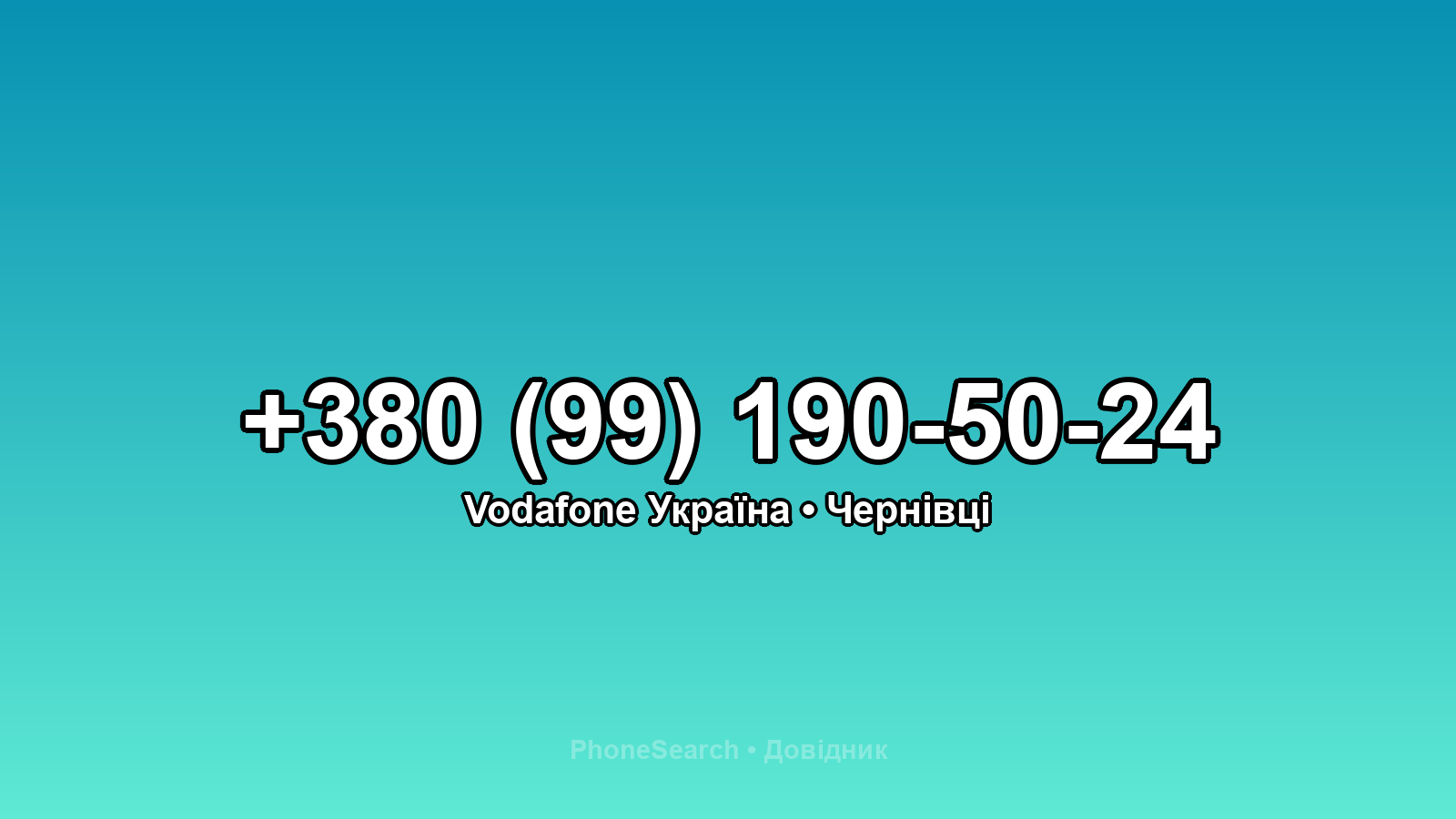 Номер +380 (99) 190-50-24 - вариант 2