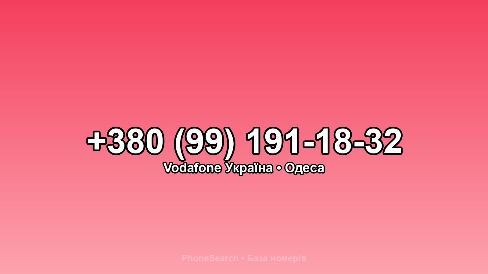 Номер +380 (99) 191-18-32 - вариант 1