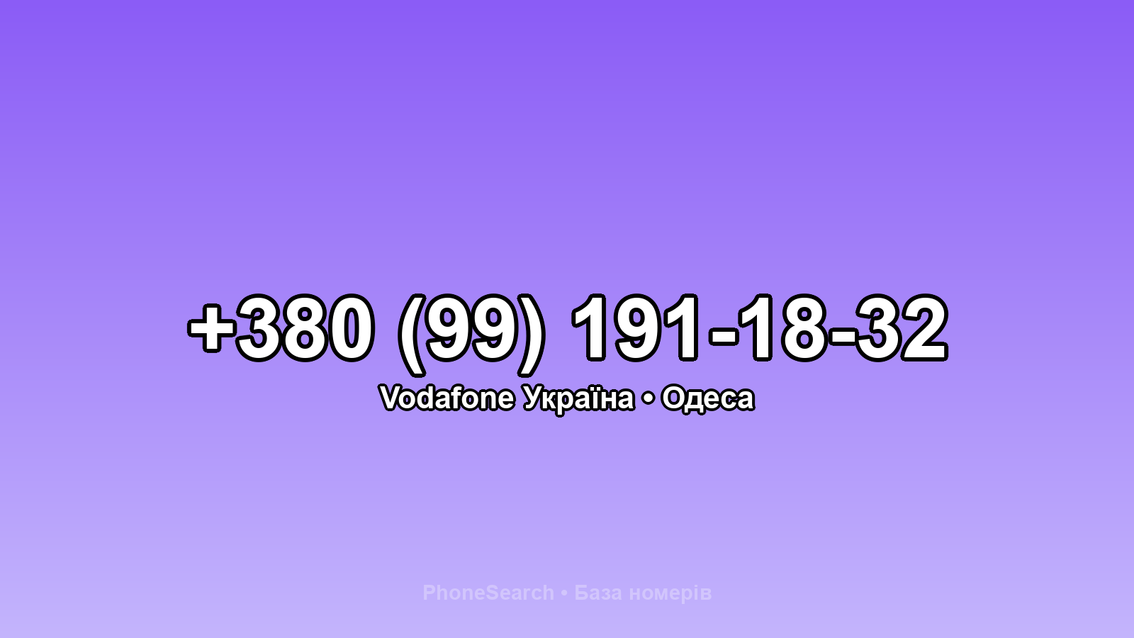 Номер +380 (99) 191-18-32 - вариант 2