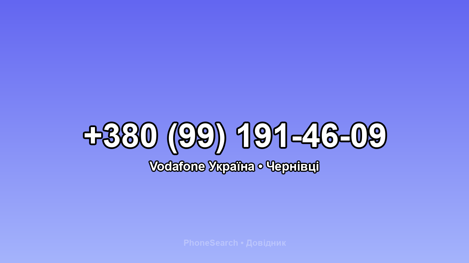Номер +380 (99) 191-46-09 - вариант 1