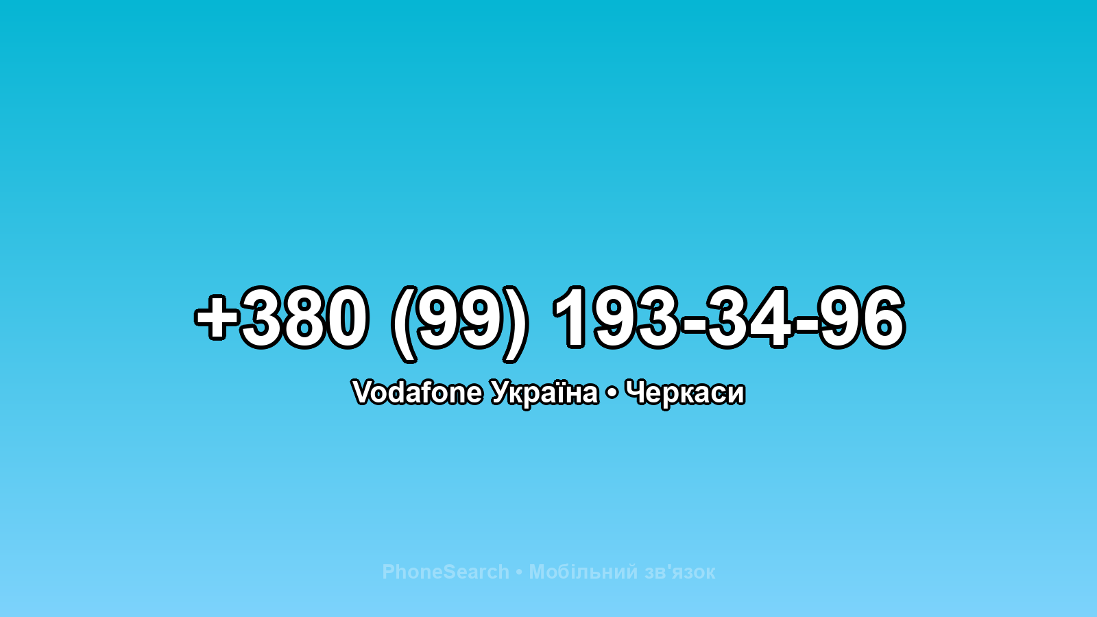Номер +380 (99) 193-34-96 - вариант 1