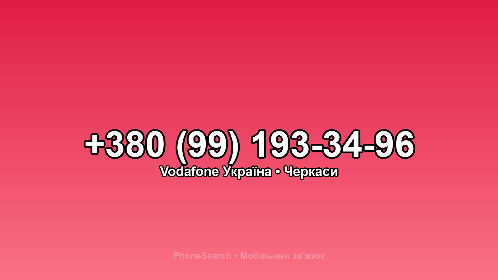 Номер +380 (99) 193-34-96 - вариант 2