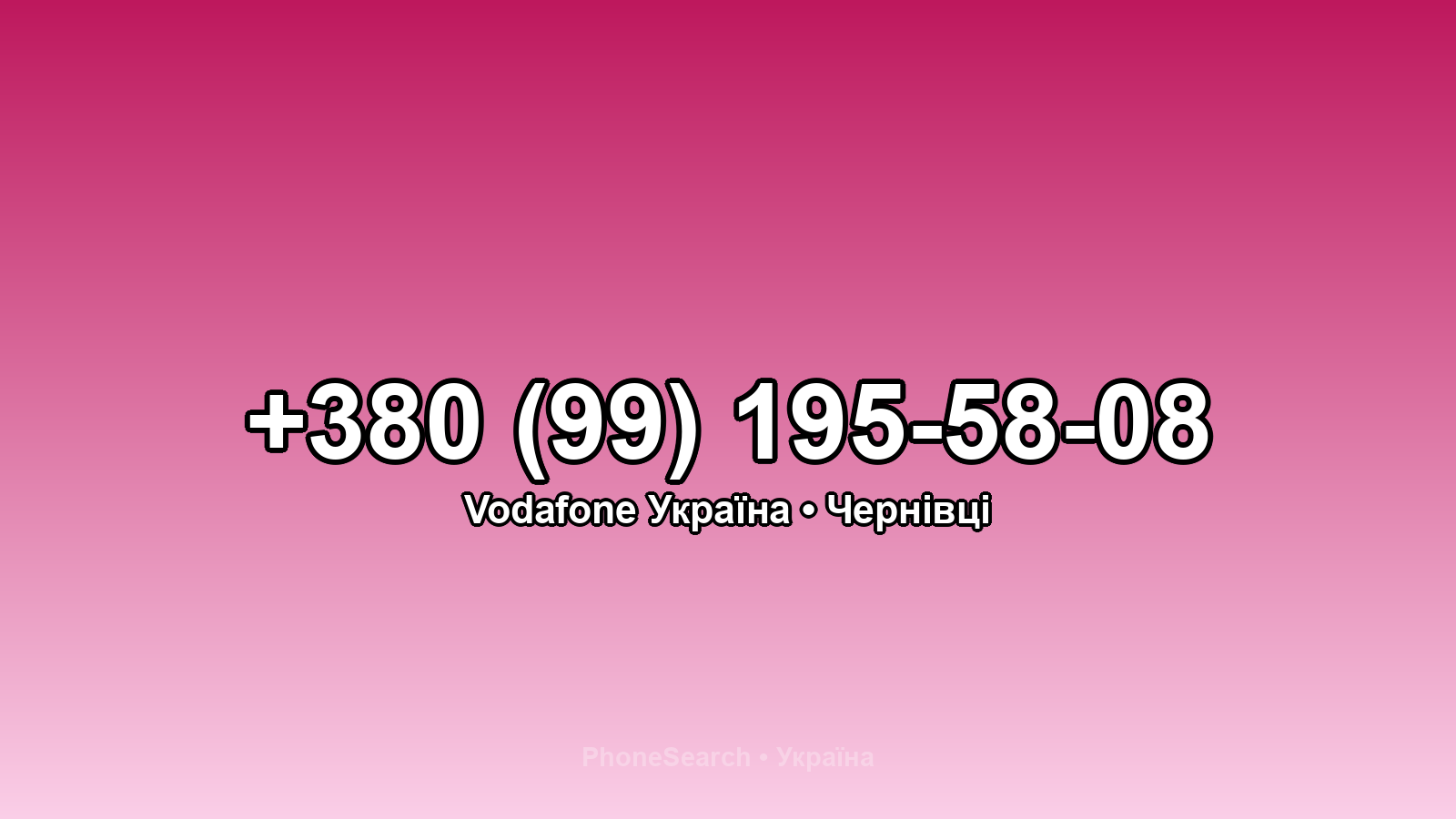 Номер +380 (99) 195-58-08 - вариант 1