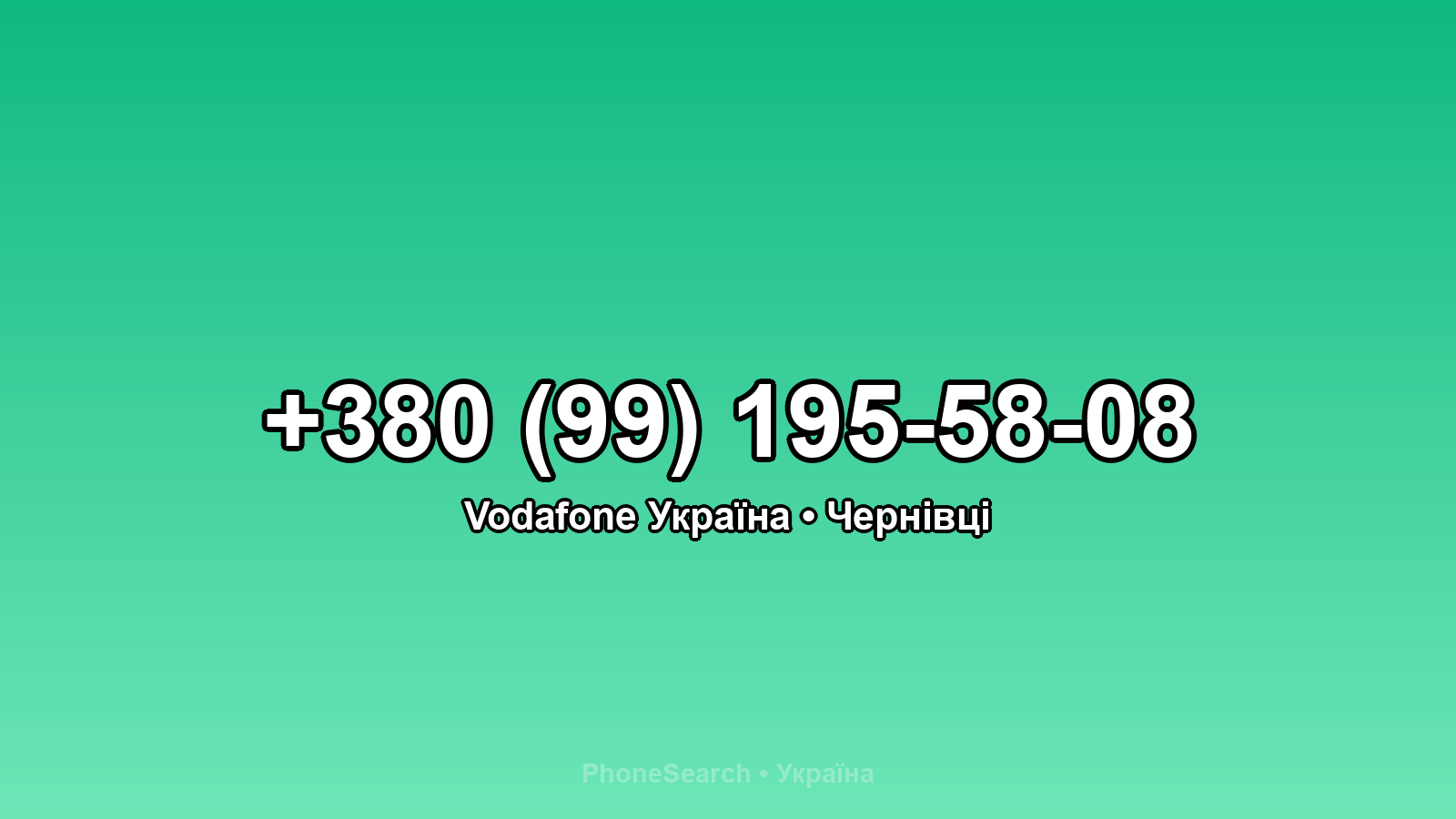 Номер +380 (99) 195-58-08 - вариант 2